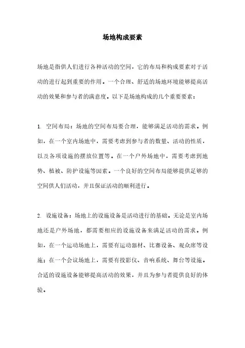 场地构成要素