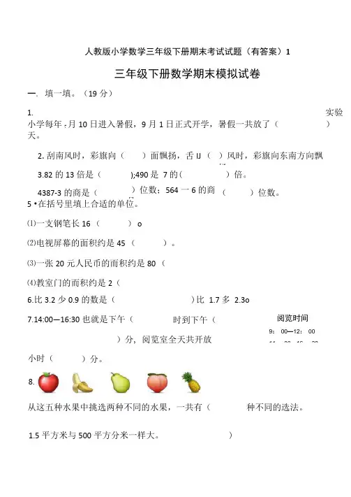人教版小学数学三年级下册期末考试试题(有答案)1