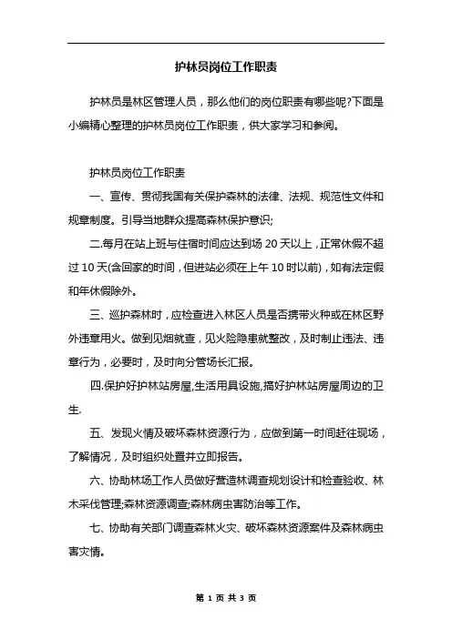 护林员岗位工作职责