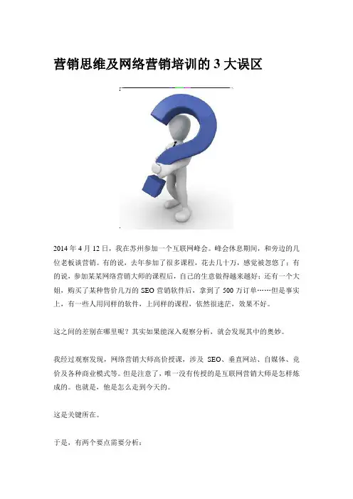 营销思维及网络营销培训的大3误区