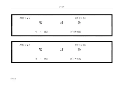 标书密封条格式word 2