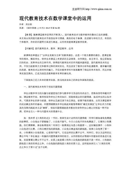 现代教育技术在数学课堂中的运用