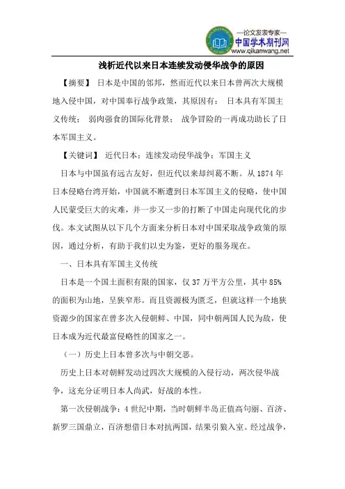 浅析近代以来日本连续发动侵华战争的原因