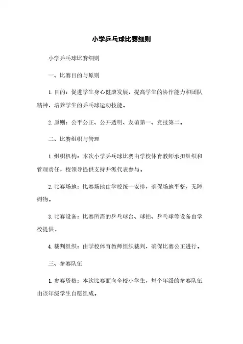 小学乒乓球比赛细则