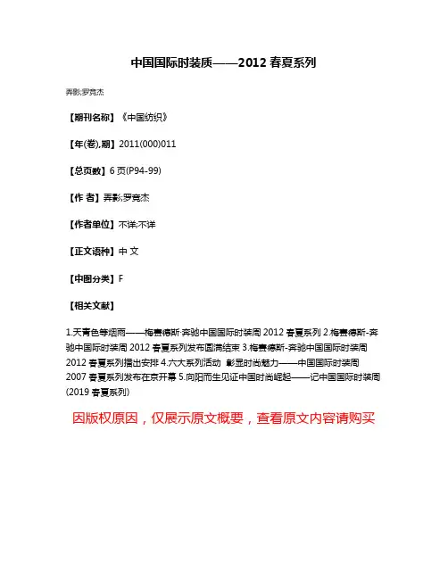 中国国际时装质——2012春夏系列