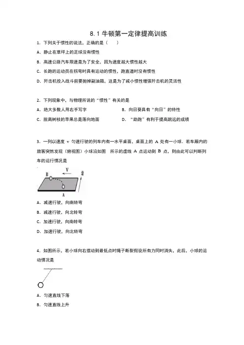 2019-2020人教版八年级物理下册一课一测(含答案)——8.1牛顿第一定律提高训练