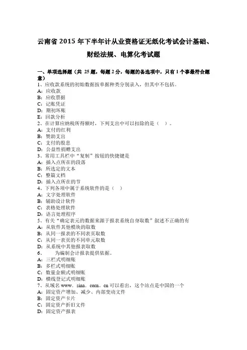 云南省2015年下半年计从业资格证无纸化考试会计基础、财经法规、电算化考试题