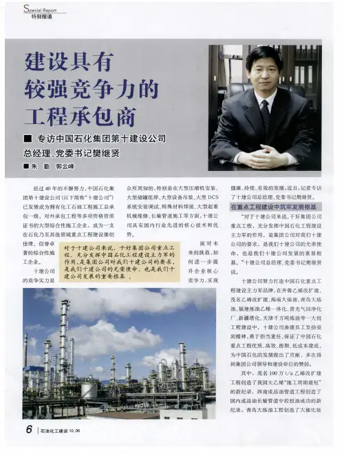 建设具有较强竞争力的工程承包商  专访中国石化集团第十建设公司总经理、党委书记樊继贤