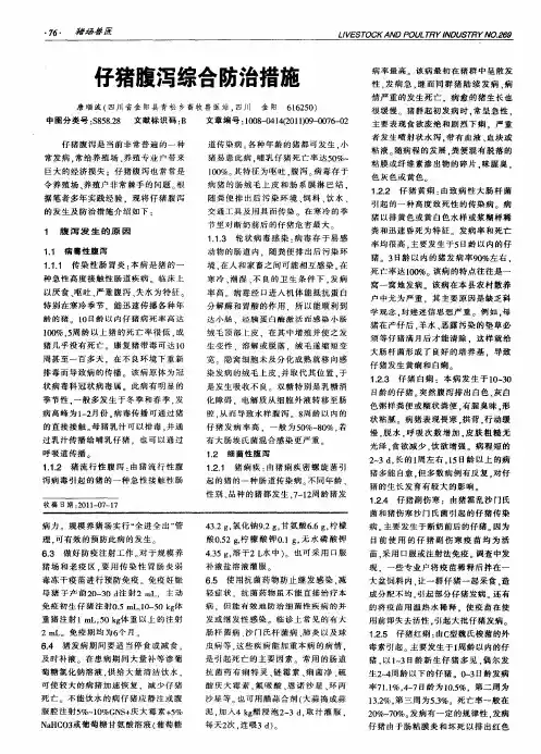 仔猪腹泻综合防治措施