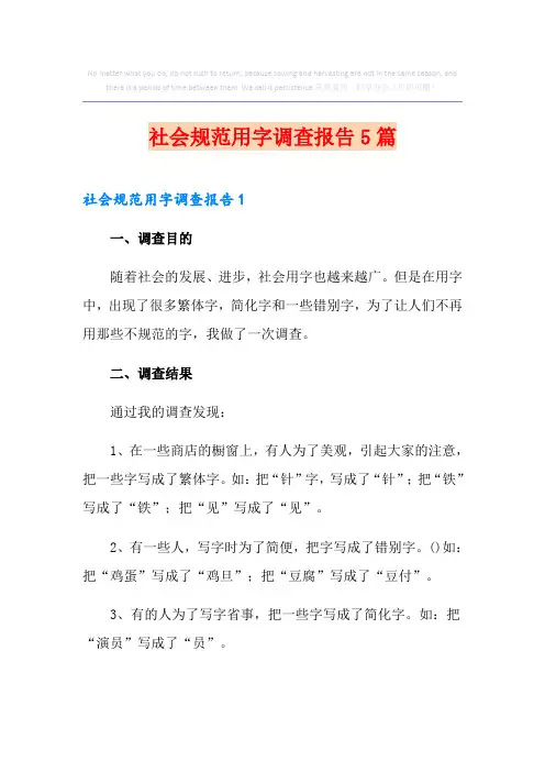 社会规范用字调查报告5篇