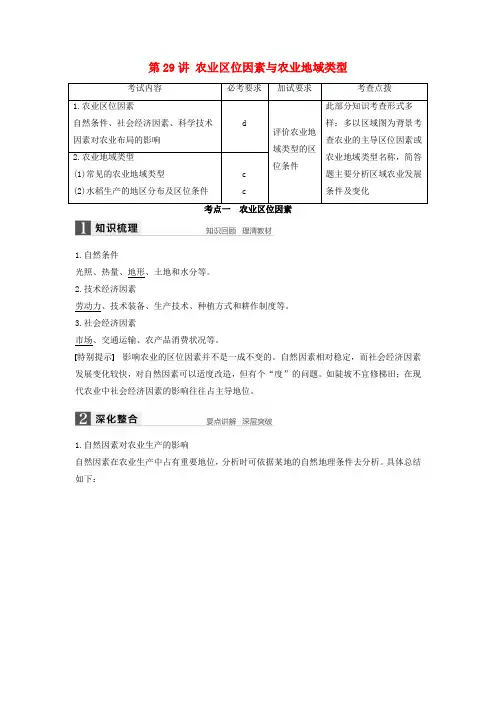 (浙江选考)2018版高考地理总复习 第3章 区域产业活动 第29讲 农业区位因素与农业地域类型(必修2)