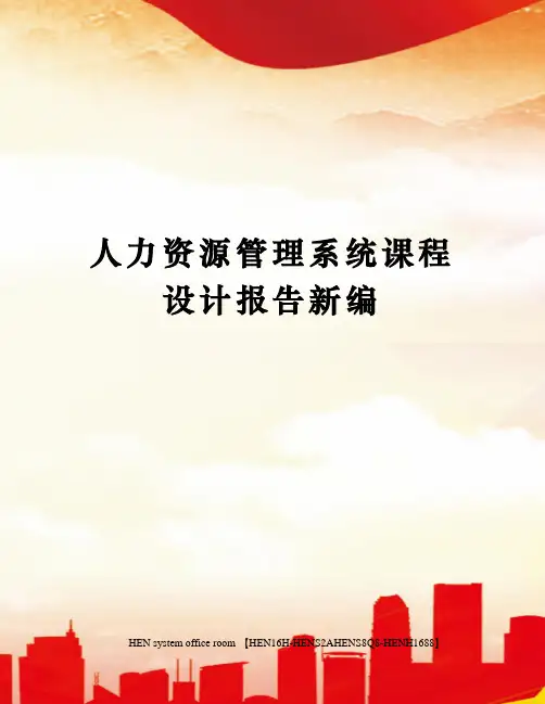 人力资源管理系统课程设计报告新编完整版