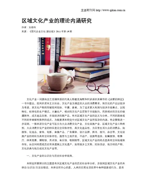 区域文化产业的理论内涵研究
