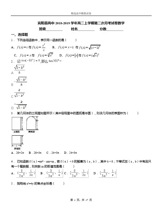 宾阳县高中2018-2019学年高二上学期第二次月考试卷数学测试卷