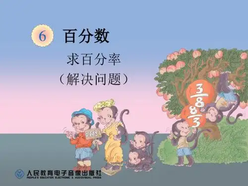 求百分率(3课)