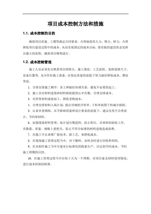 项目成本控制方法和措施-项目成本管控方案