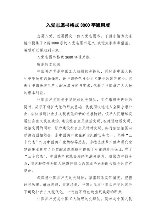 入党志愿书格式3000字通用版