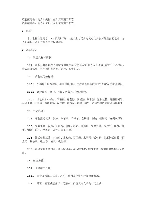 成套配电柜、动力开关柜(盘)安装施工工艺