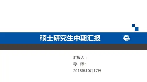研究生中期汇报PPT学习课件