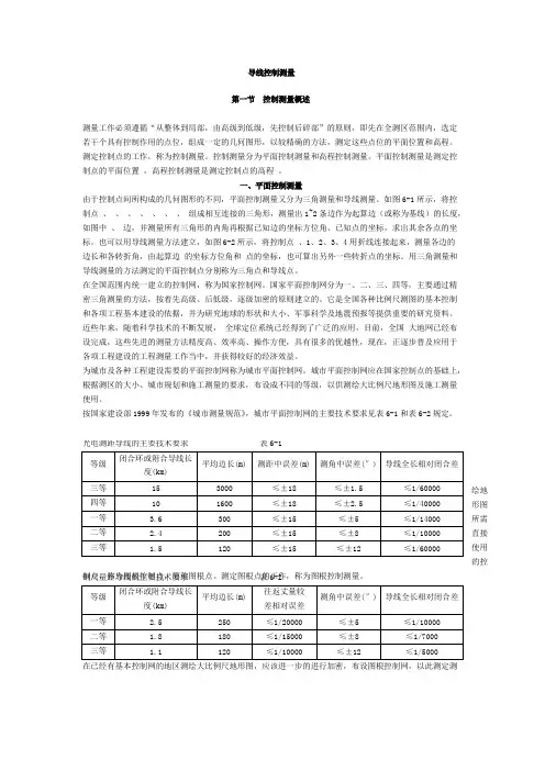 导线控制测量