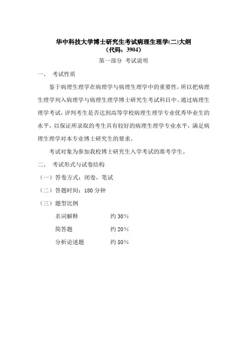 华中科技大学博士研究生入学考试大纲-3904病理生理学