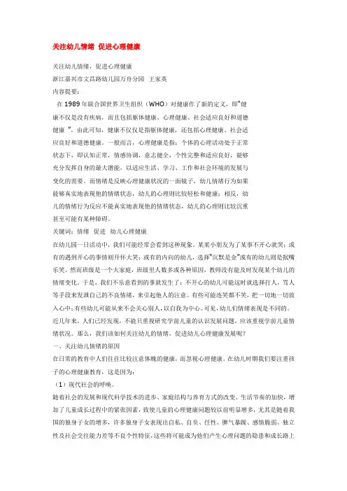 幼儿园心理健康论文-关注幼儿情绪 促进心理健康