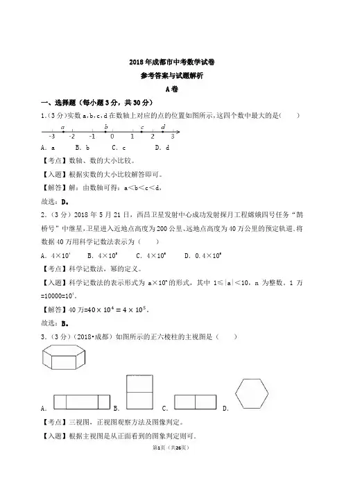 2018年成都市中考数学试题解析