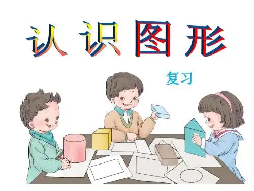 一年级下册《认识平面图形》复习课件