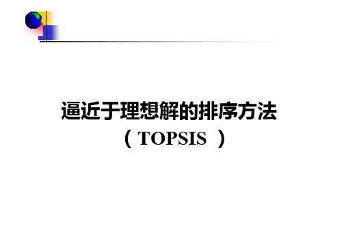 逼近于理想解的排序技术TOPSIS