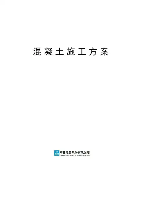 混凝土浇筑施工方案