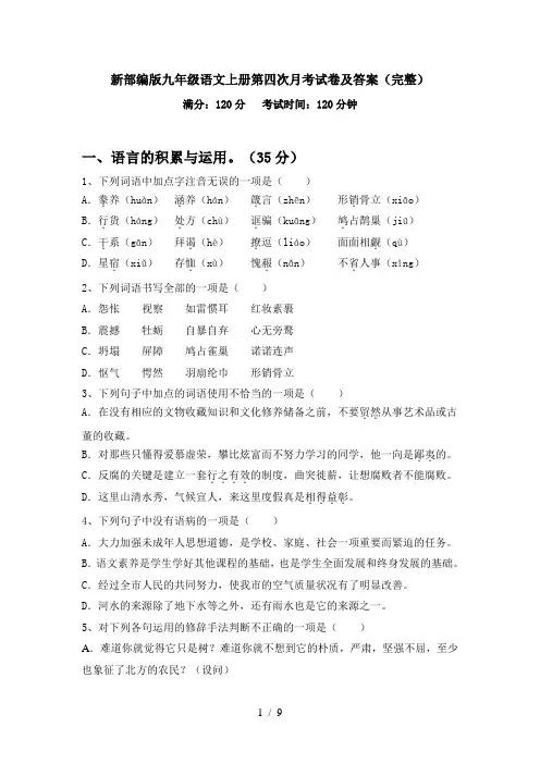 新部编版九年级语文上册第四次月考试卷及答案(完整)