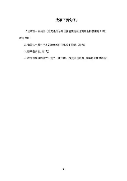最新人教版小学语文五年级下册改写句子(精品)