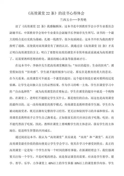 《高效课堂22条》的读书心得体会