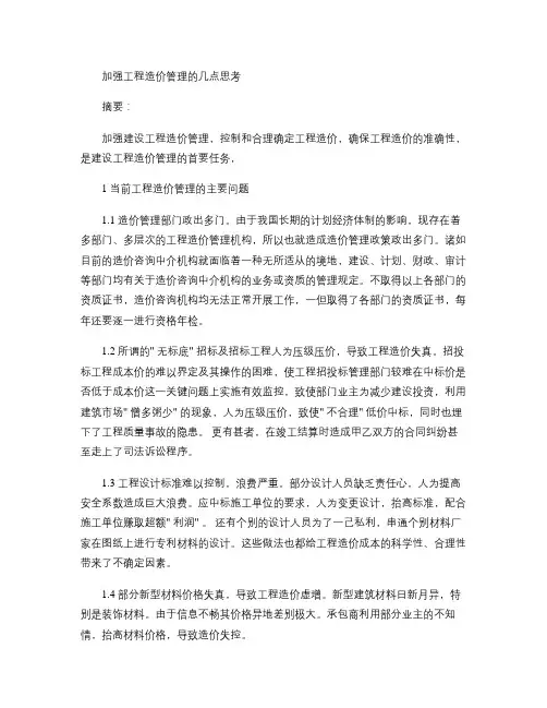 加强工程造价管理的几点思考(精)