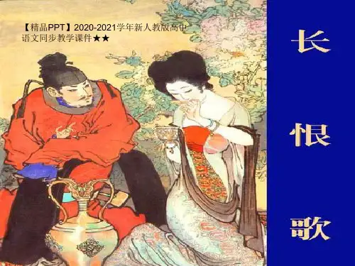 【精品PPT】2020-2021学年新人教版高中语文同步教学课件★★《长恨歌》 课PPT