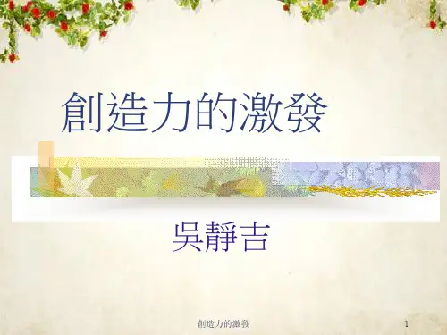 创造力的激发(ppt 55页)