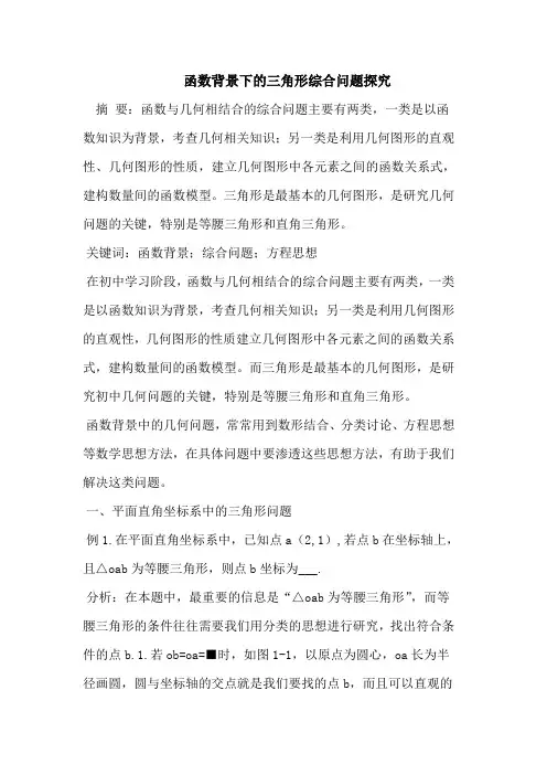函数背景下的三角形综合问题探究