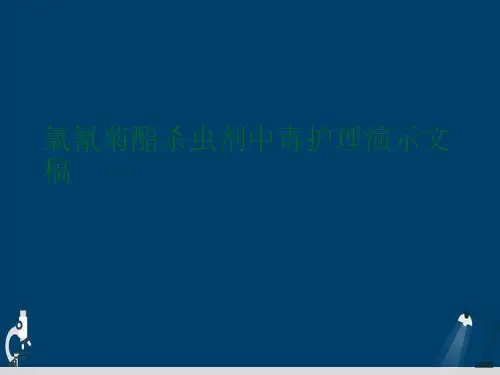 氯氰菊酯杀虫剂中毒护理演示文稿
