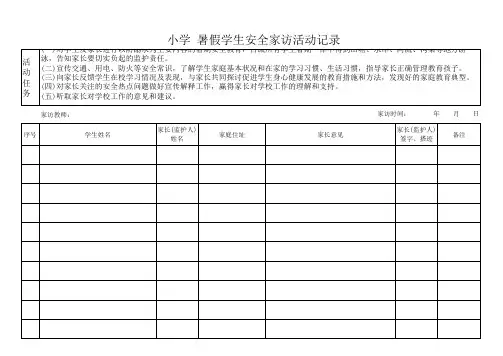暑假安全家访记录