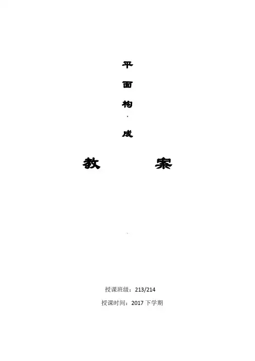平面构成教案(超级详细)