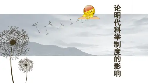 论明代科举制度的影响(1)