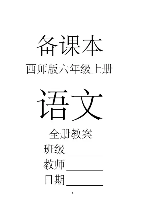 西师版语文六年级上册全册教案【优质教案】【2020年最新】
