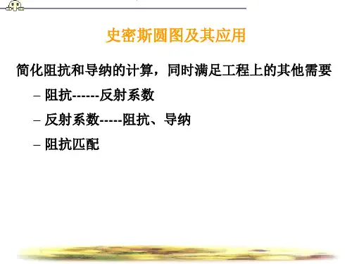 (完整版)史密斯圆图及应用