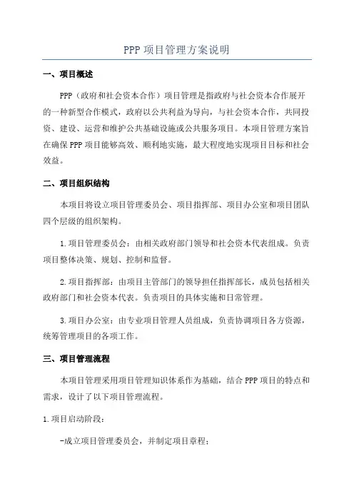 PPP项目管理方案说明