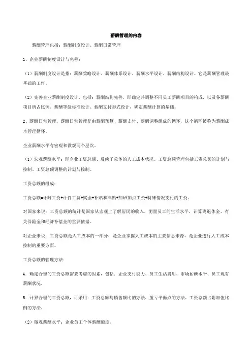薪酬管理的内容 (1)