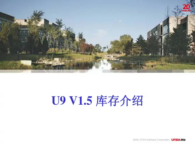 U9产品培训_库存_1.5