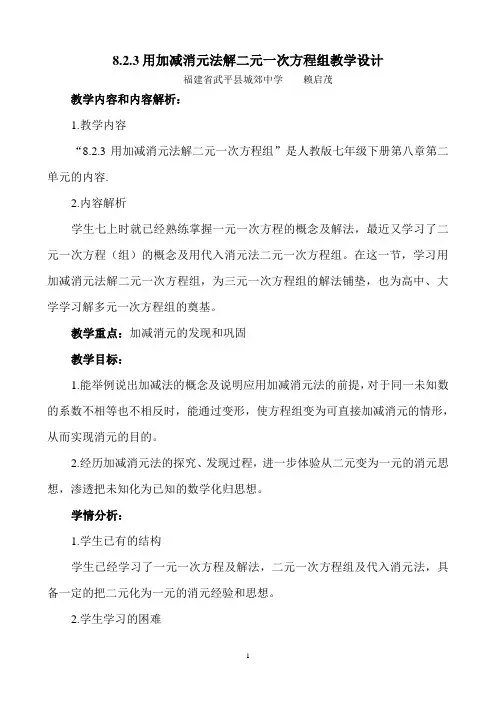 加减消元法教学设计