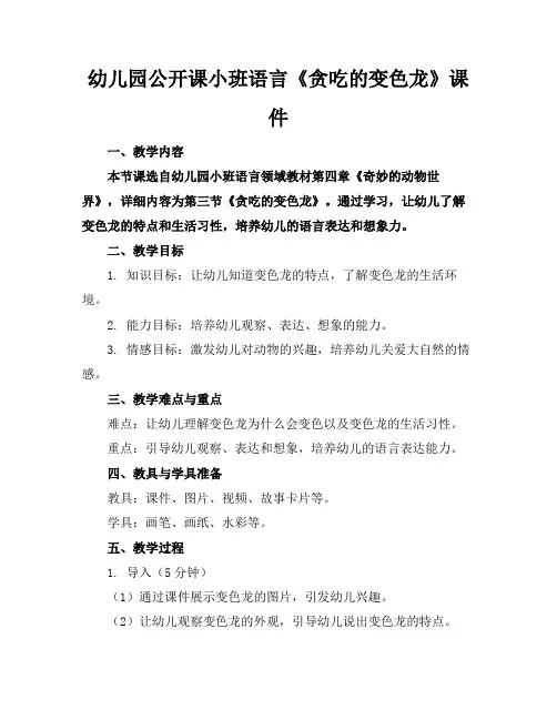 幼儿园公开课小班语言《贪吃的变色龙》课件