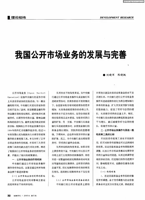 我国公开市场业务的发展与完善