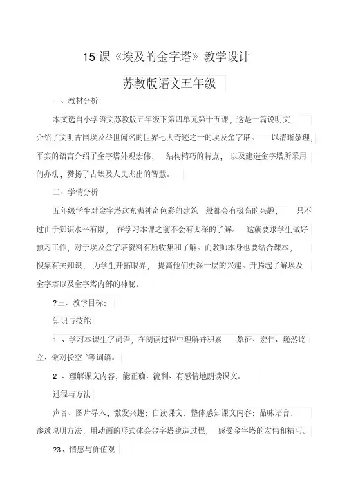 五年级下册语文教案课《埃及的金字塔》》苏教版